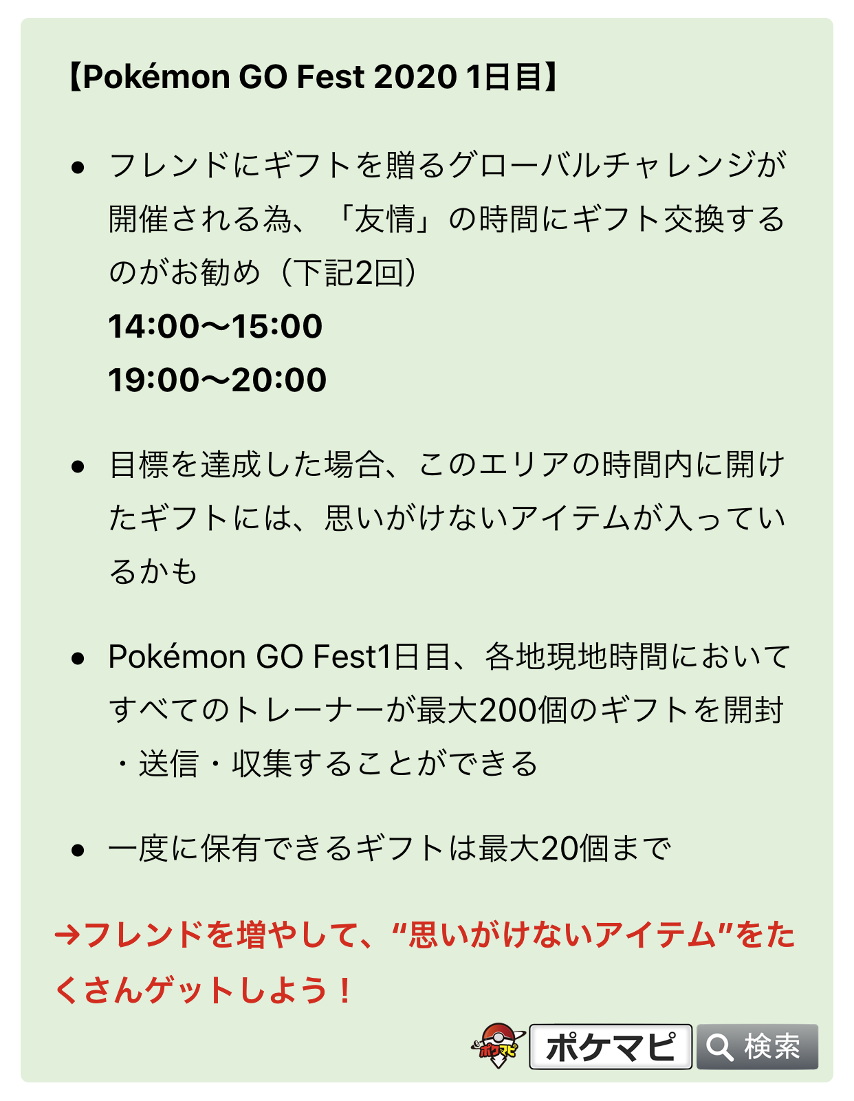 ポケモンgo攻略情報 ポケマピ フレンド0人を効率的に集める方法 ポケモンgoフェスト1日目は 時間限定でギフトに 思いがけないアイテム が入っています 友情 のエリアの時間 14 00 15 00 19 00 00 レイド招待掲示板 を活用すると一気に