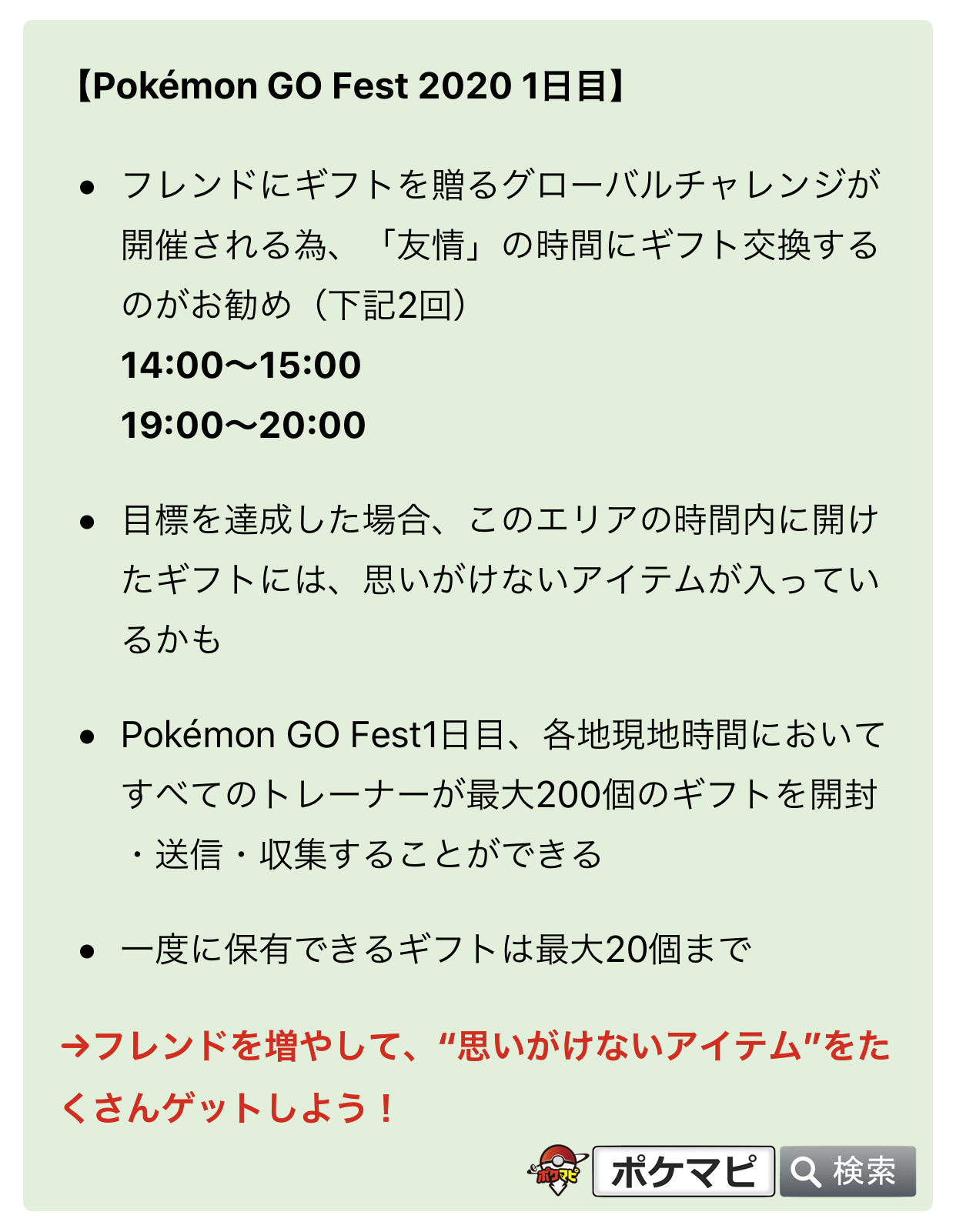 ポケモンgo攻略情報 ポケマピ Auf Twitter フレンド0人を効率的に集める方法 ポケモンgo フェスト1日目は 時間限定でギフトに 思いがけないアイテム が入っています 友情 のエリアの時間 14 00 15 00 19 00 00 レイド招待掲示板 を活用すると一気に