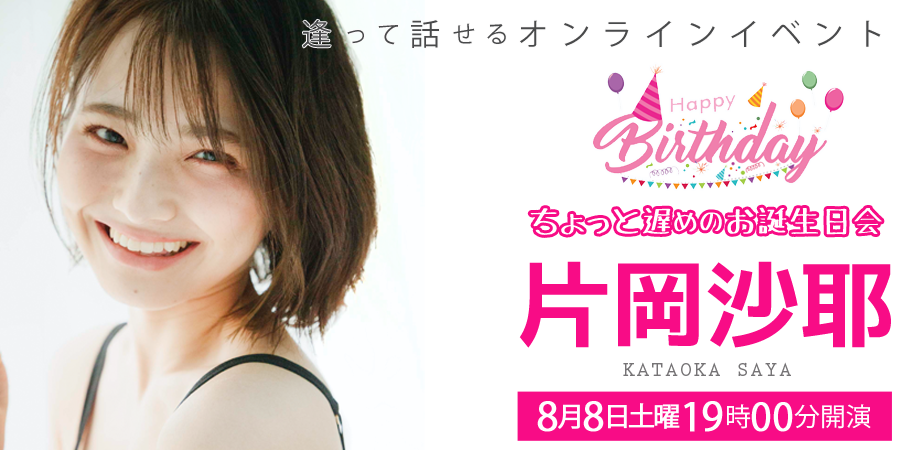 ShowEats's tweet photo. 【SHOW&amp;EATS おウチDE逢いまSHOW
〜片岡沙耶のちょっと遅めのお誕生日会〜】8/8開催決定！

第一部は、美味しいディナーを食べながらみんなでバラエティ
第二部は、双方向でのオンラインファンミーティングと個別トーク

チケット購入＆詳細はこちら▶️https://t.co/ZcfUDEkssa https://t.co/CCkFjqjMIs