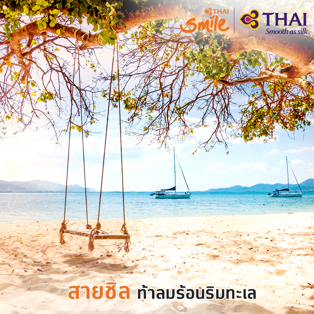 ThaiSmileAirway's tweet photo. สไตล์การท่องเที่ยวของคุณเป็นแบบไหน?
จะสายเดินป่ารักธรรมชาติ หรือ สายชิล ท้าลมร้อนริมทะเล มาเลือกสไตล์ที่ใช่ ในแบบที่คุณชอบได้เลยตอนนี้
#THAISmile #THAISmileAirways #ThaiAirways #SmileTouch https://t.co/xGgLTiWByi