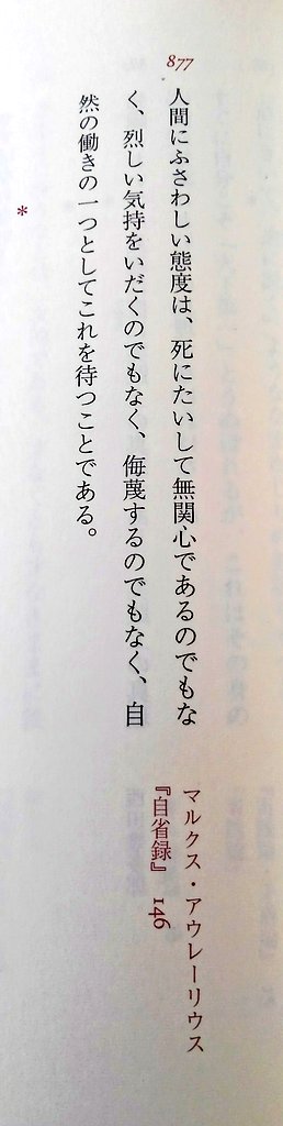 تويتر オフィスftiヤマモト على تويتر 人間にふさわしい態度は 死にたいして無関心であるのでもなく 烈しい気持をいだくのでもなく 侮蔑するのでもなく 自然の働きの一つとしてこれを待つことである マルクス アウレーリウス 自省録 名言 読書