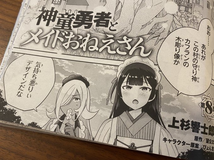 7/27発売のコミックアライブ9月号にて『神童勇者とメイドおねえさん』コミカライズ版第8話が掲載されております!今月のおねえさん&amp;憂いを帯びたシオン君はこちらです…😌✨上杉先生(@uesugi_KIKKAYA )いつもおねえさんとシオン君をありがとうございます!是非是非どうぞよろしくお願いします〜! 