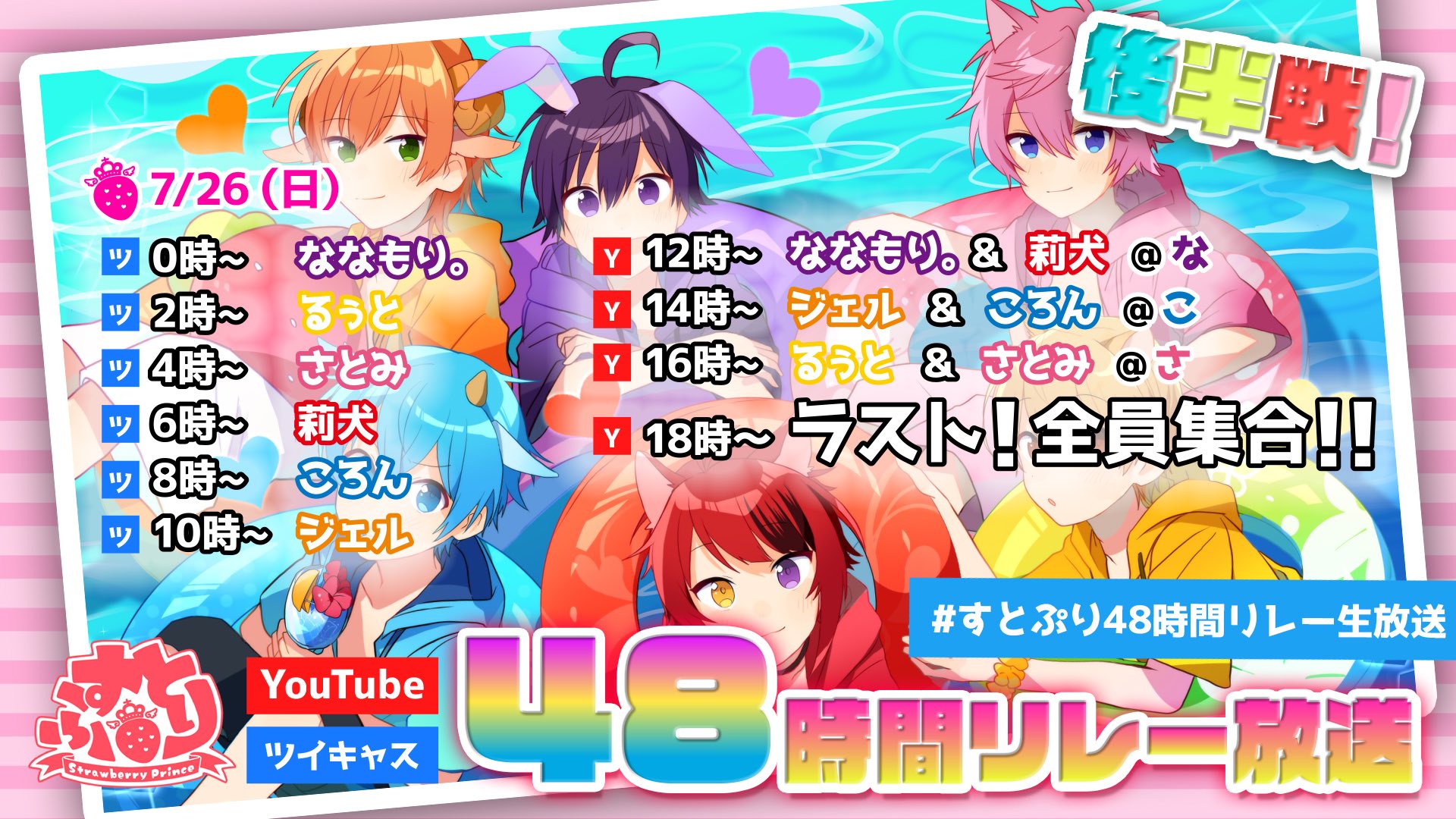 すとぷり 公式 すとぷりからお知らせ 本日の時スタート すとぷり48時間リレー生放送のスケジュールを大公開 お楽しみにっ すとぷり48時間リレー生放送 T Co 0gutu6dqv5 Twitter