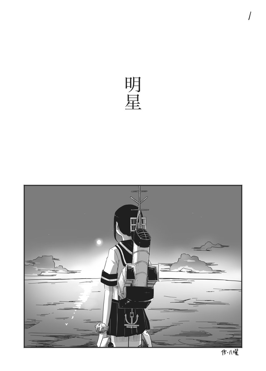 #創作フェス
艦こればっかり描いてます!
コレは七周年の時描いた漫画です。 