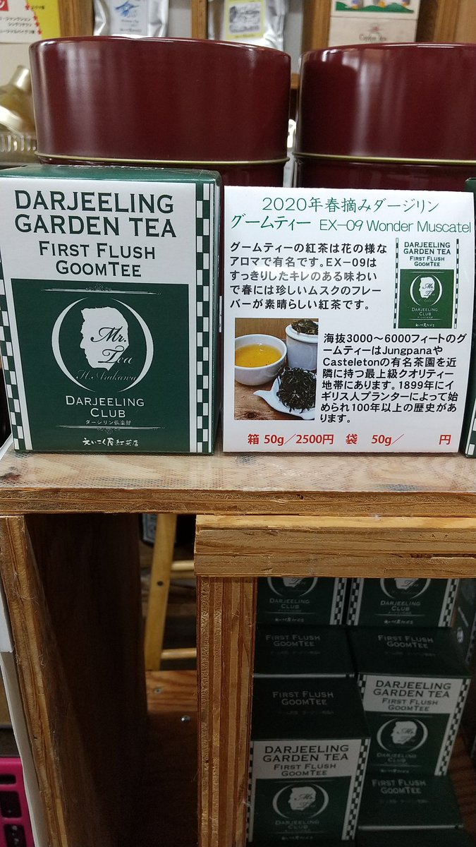 いつもお世話になっております❗️
2020年ファーストフラッシュ販売中です。ネット販売もしております。お近くの方ぜひ、遊びに来てください‼️マイバック持参してご購入いただけますと、ちょっぴりプレゼント🎁