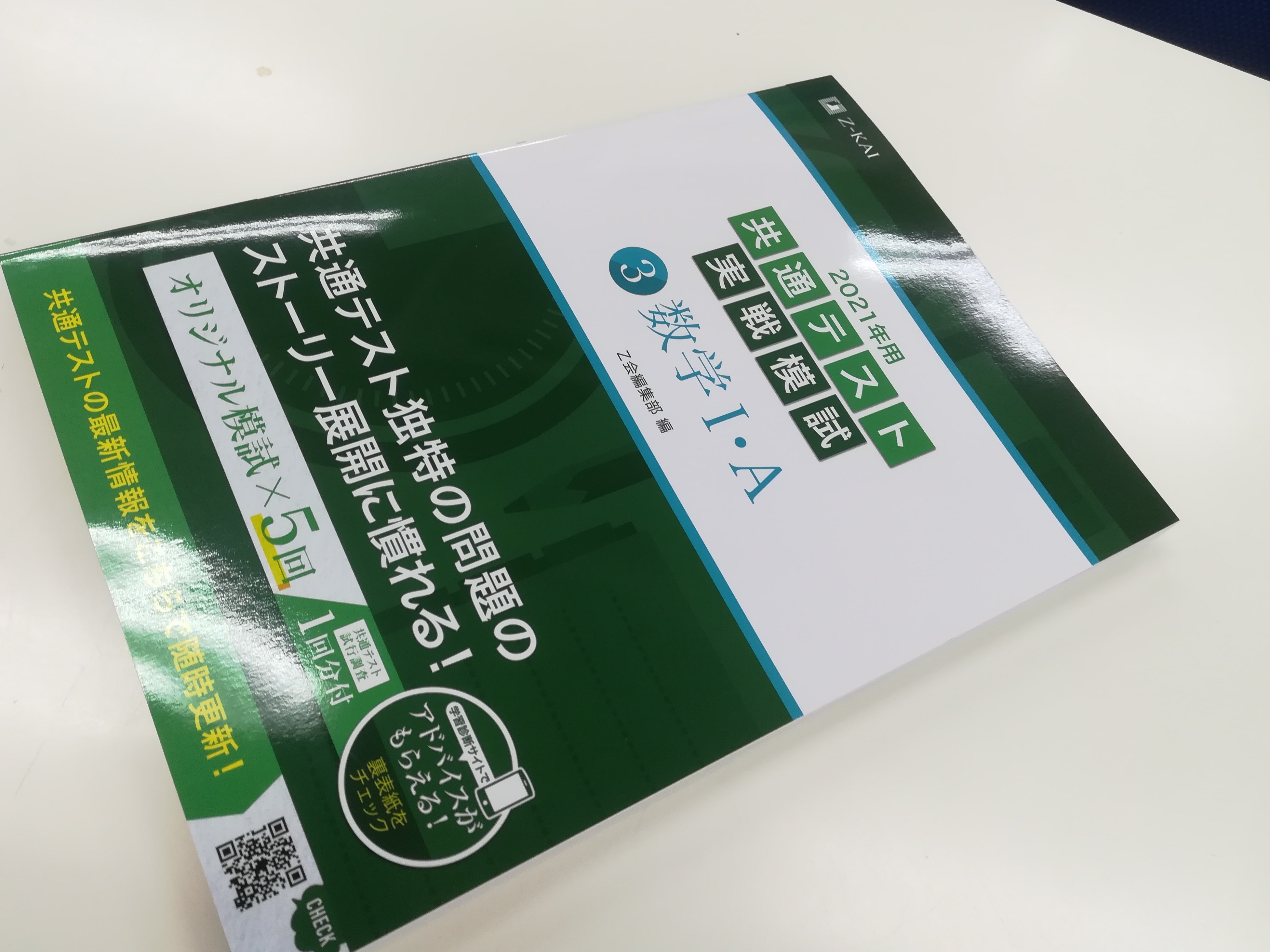 Z KAI 共通テスト実践模試 2024年用共通テスト実戦模試（3）数学Ⅰ・A (Z会大学入試完全