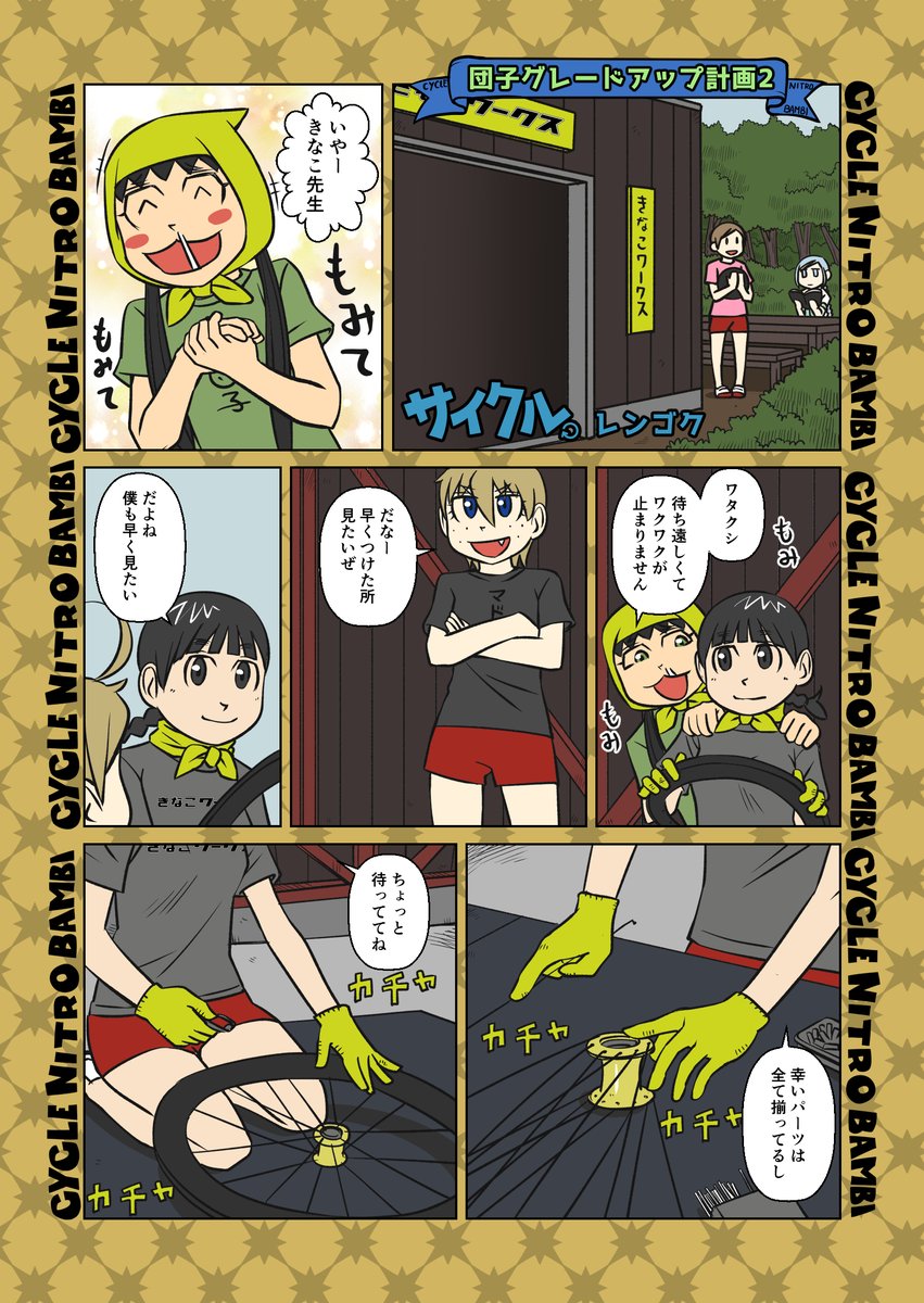 【サイクル。】団子グレードアップ計画2
神の御業

SNSマトメズン2kindle書籍で読めますよ^^
https://t.co/MyAXN1xf4V

#ロードバイク女子 #ロードバイク #サイクリング #自転車 #漫画 #イラスト #マンガ #手組ホイール 