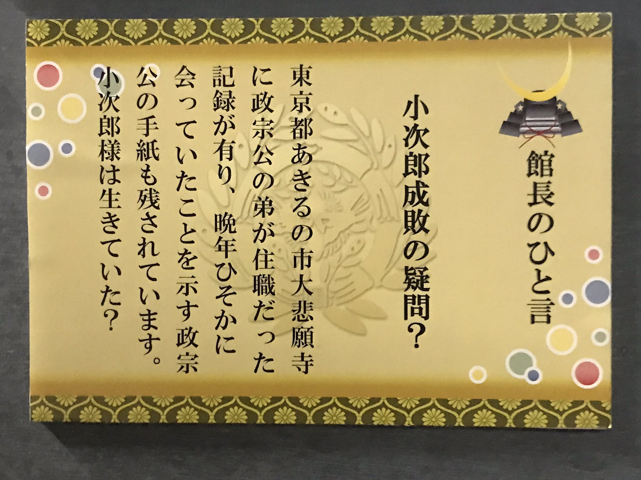 Makoto710 伊達者不退転 弟の竺丸惨殺の件は家中の反対派を鎮めるための母義姫と政宗の自作自演でしょう きっと そうだ きっとそうに違いない 伊達政宗 竺丸 みちのく伊達政宗歴史館 T Co 3g080dkf9j Twitter