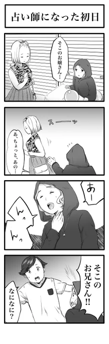 4コマ「占い師になった初日」 