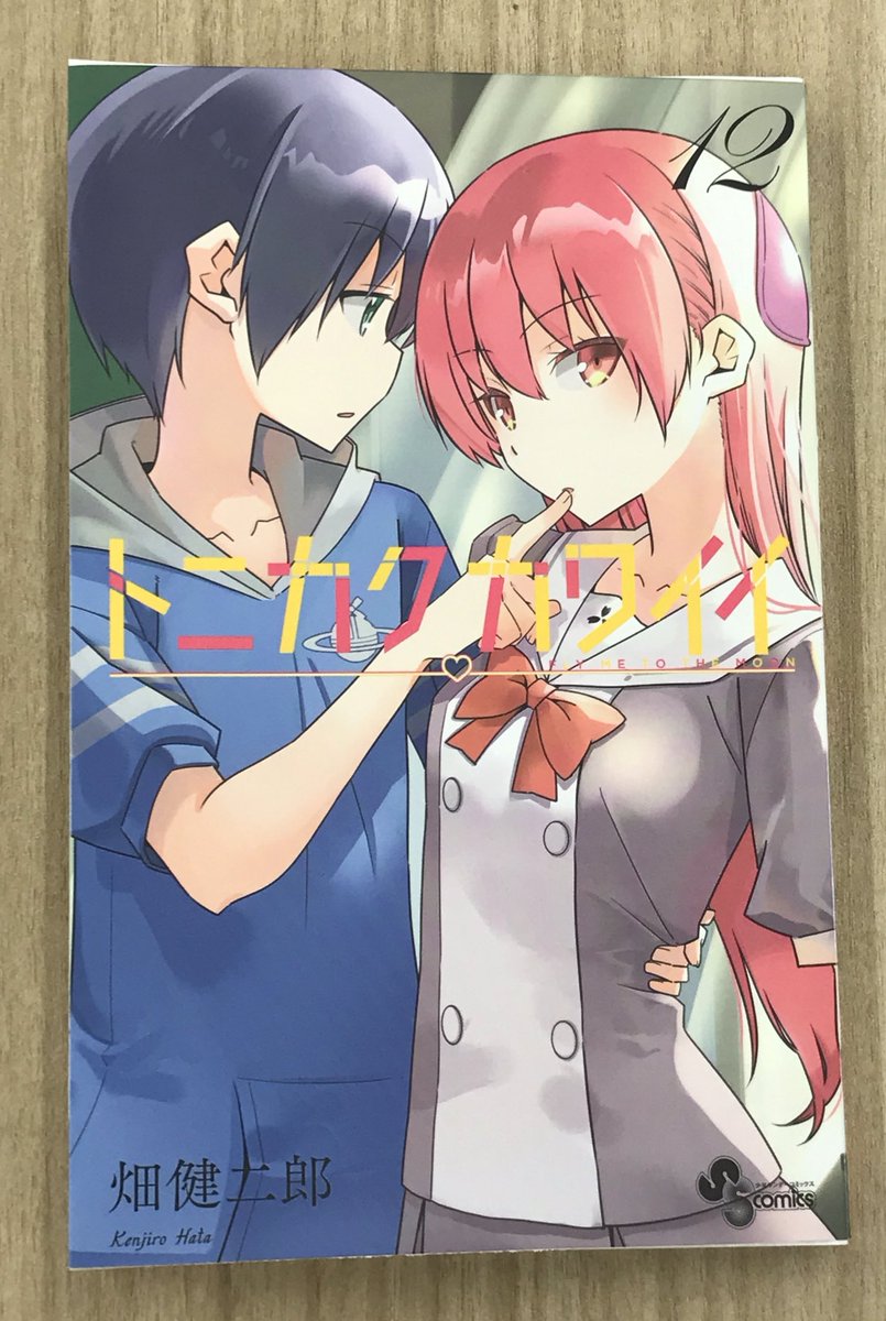 畑健二郎 トニカクカワイイ トニカワ 第12巻 8月18日発売