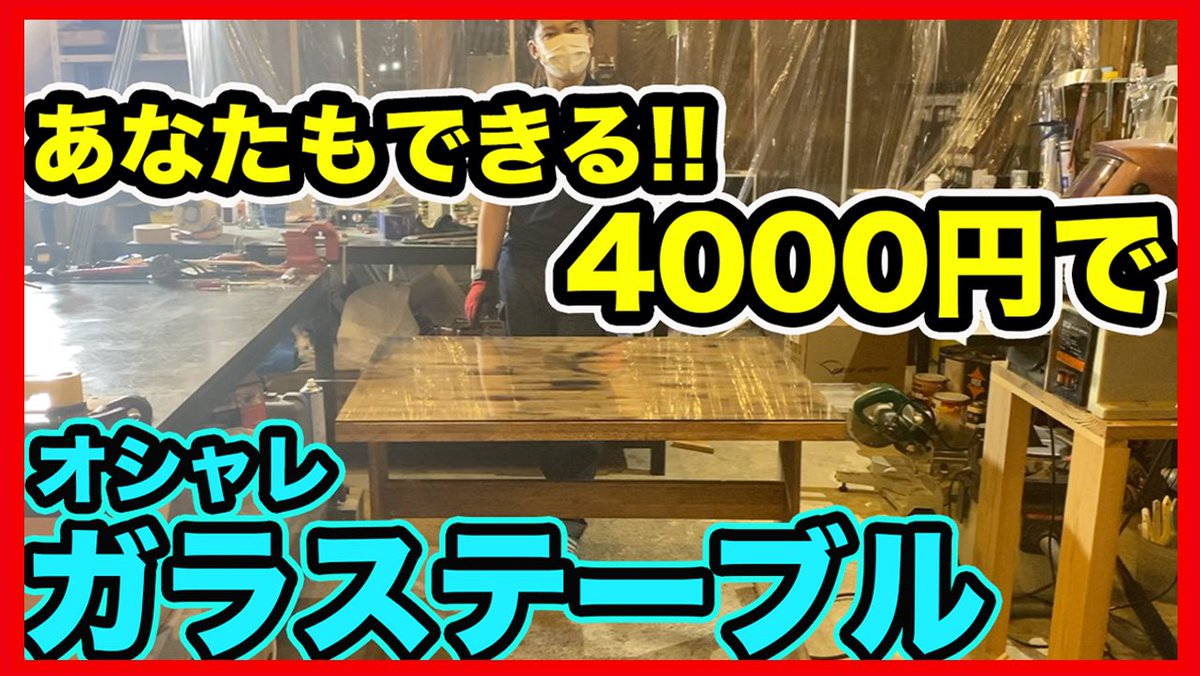 DIY_Junction's tweet photo. 【格安DIY】廃棄テーブル→”ガラステーブル”に!!予算4000円とは思えない仕上がり！

↓動画はこちら↓
https://t.co/sFP1LmxzDX

　だいちゃん家DIYシリーズ
　不要なテーブルをリメイクして遂に
　完成した唯一無二のガラステーブル！
　
　最高級の仕上がり！
　これを見たらあなたも作れるかも？ https://t.co/QpakjdnTwQ