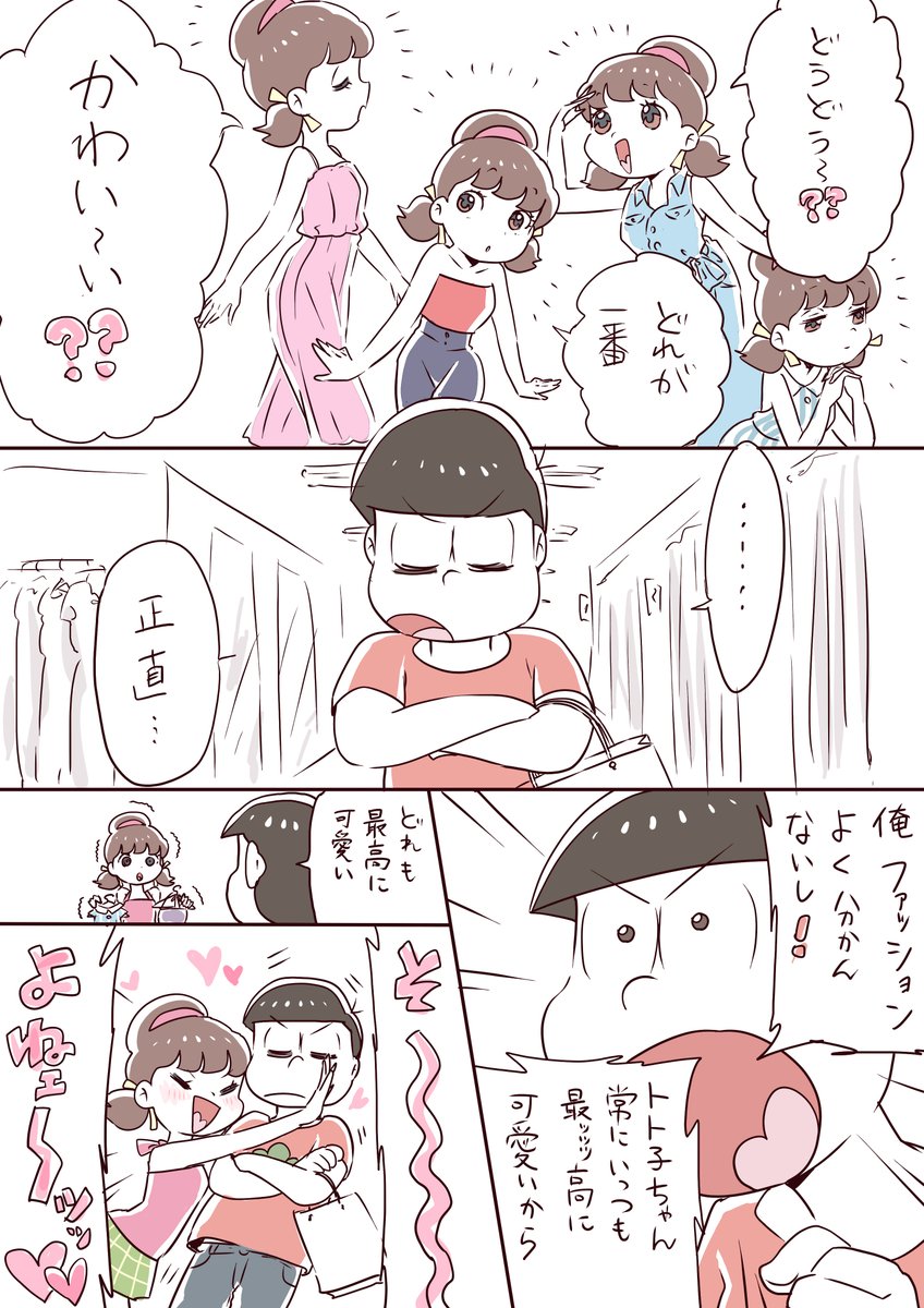 デート中
※おそトト 