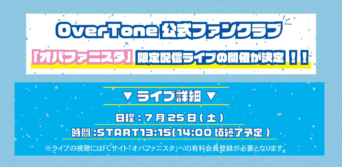 Over_Tone95's tweet photo. 配信ライブ情報🐽

そして明日はいよいよFC限定配信ライブです🎉

STARTは13:15〜となっておりますが、
アーカイブも残す予定なので見逃してしまった方でも後日ご覧いただけますよ👋

この機会に是非「オバファニスタ」へ会員登録ください‼️

お楽しみに😁

詳細▼
https://t.co/XJ798Lu3fH

#オバトン https://t.co/WvVbJyB6tH