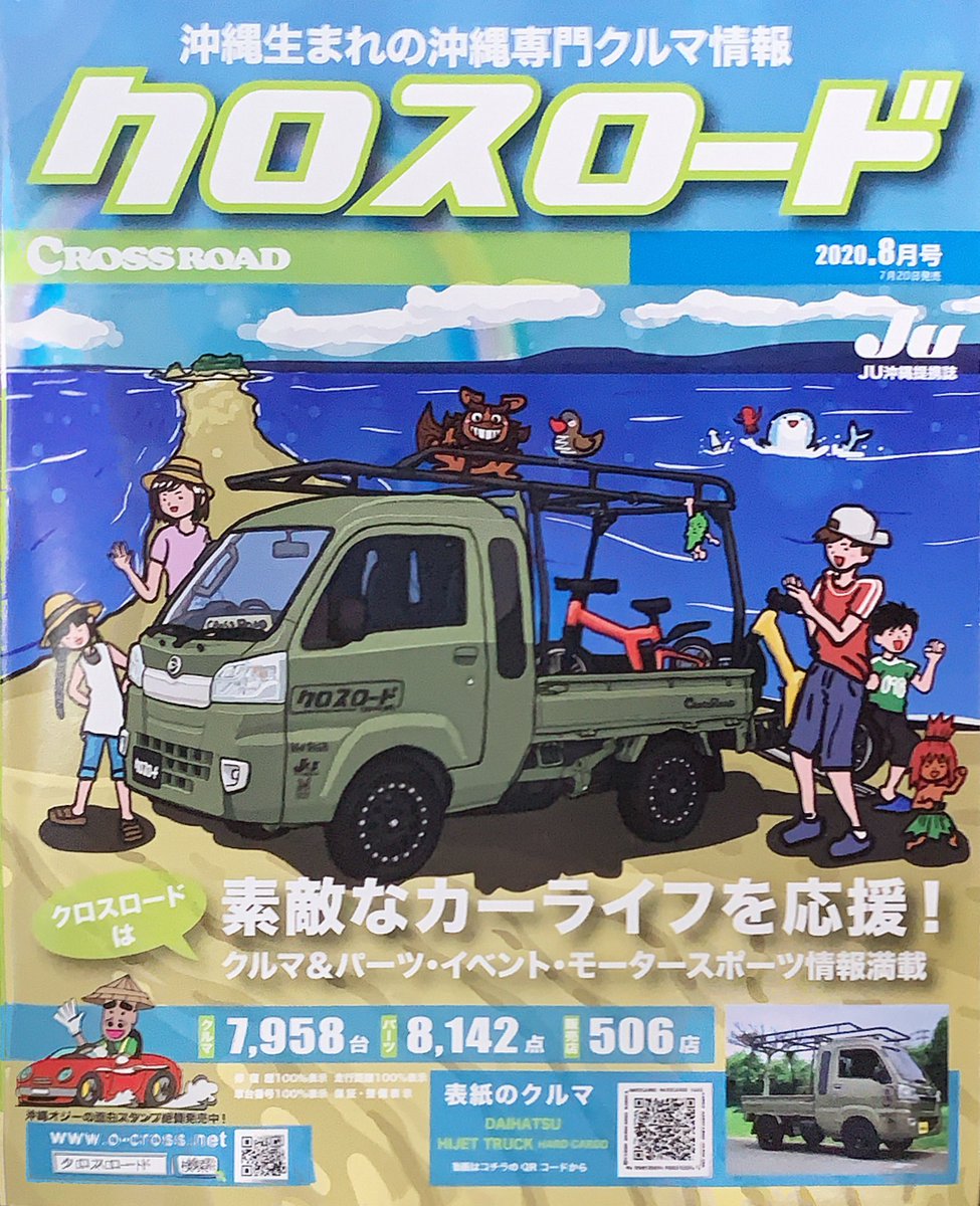 テンゴク A Twitter 表紙イラストを描かせて頂いてる 沖縄 中古車情報誌 クロスロード 8月号は ハイゼット で海遊び 美ら海で 陸と島が繋がる奇跡の瞬間を描きました イラストレーター 仕事絵 ビーチ