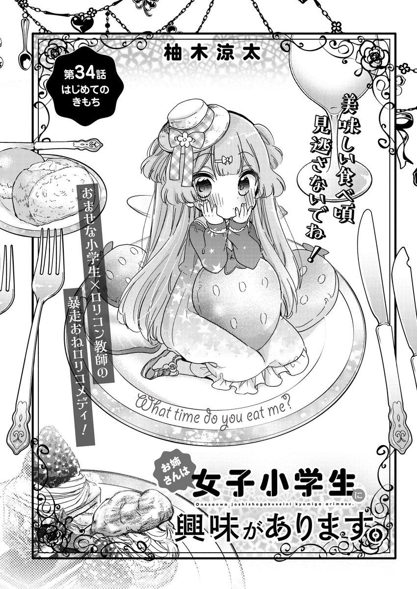 お姉さんは女子小学生に興味があります。 第34話 はじめてのきもち(前編) / 柚木涼太 - ニコニコ静画 (マンガ) https://t.co/E9JA0OuIiK
ニコニコで前話が更新してます〜!よろしくお願いします! 
