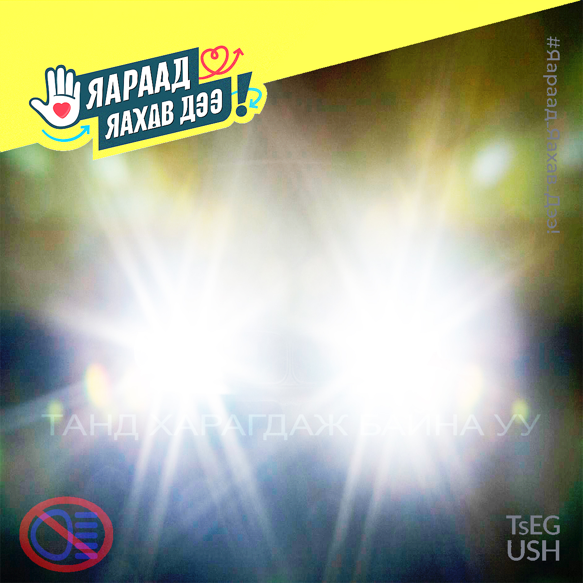 Танд харагдаж байна уу
#Яараад_яахав_дээ