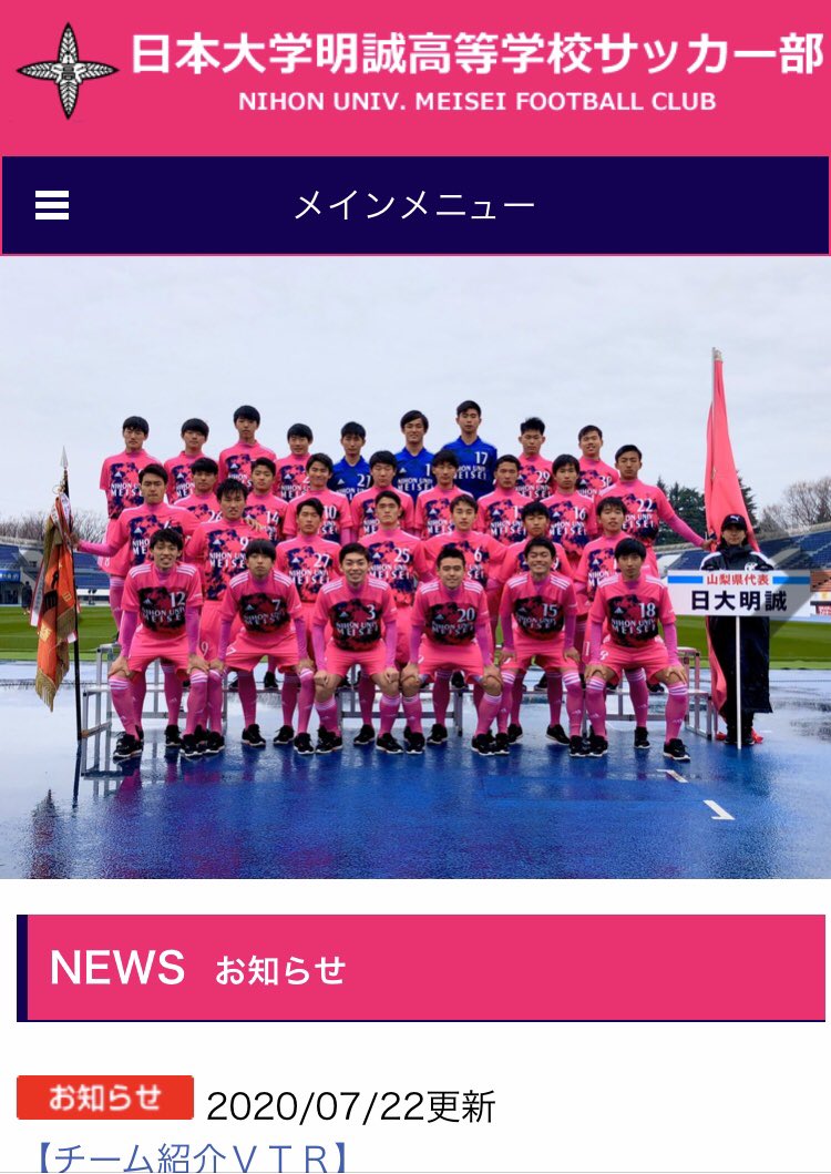 日大明誠高校サッカー部 公式 公式サイトリニューアル この度 日大明誠高校サッカー部オフィシャルサイトをリニューアル致しました 今後 チームに関する情報を分かりやすく紹介していきます よろしくお願い致します 新url T Co