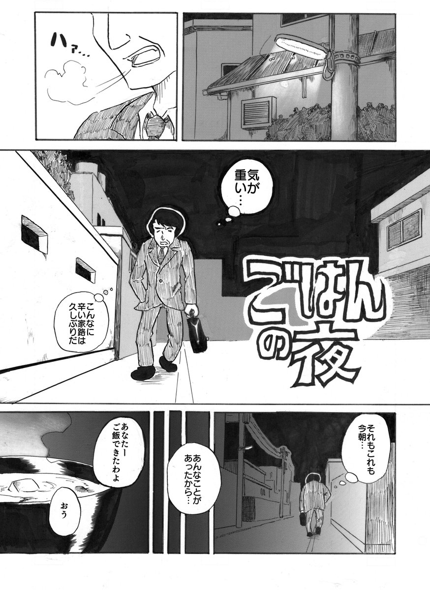 「ごはんの夜」(1/4)

 #我慢の4連休俺の漫画で我慢してくれ 