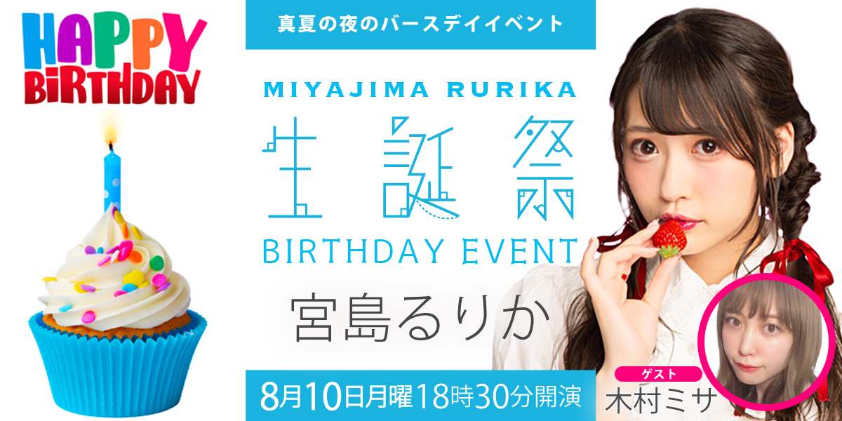 ShowEats's tweet photo. いちごコンシェルジュで活躍中！宮島るりかさんの出演が決定！22歳の生誕祭イベント！8/10月曜に開催！ゲストに木村ミサさんも登場します！
詳しくはこちら  https://t.co/QsNr3l4BgY
#Showandeats #StayHome #おうちで過ごそう #宮島るりか　#木村ミサ　 #カレー　＃いちご沼 https://t.co/8m0ARd4Ewz