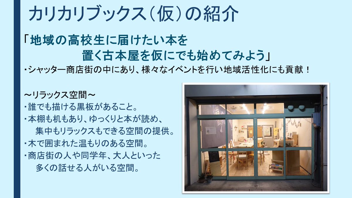 千葉商科大学リラックスサービス プロジェクト21 A Twitter リラックス方法 その2 担当 おすすめのリラックス空間 カリカリブックス 仮 長野県伊那市にある地元の大学生が運営する本屋さんです リラックスできる空間づくりと 商店街の人たちの 千葉商科大学リラックスサービス プロジェクト21 A Twitter リラックス方法 その2 担当 おすすめのリラックス空間 カリカリブックス 仮 長野県伊那市にある地元の大学生が運営する本屋さんです リラックスできる空間づくりと 商店街の人たちの