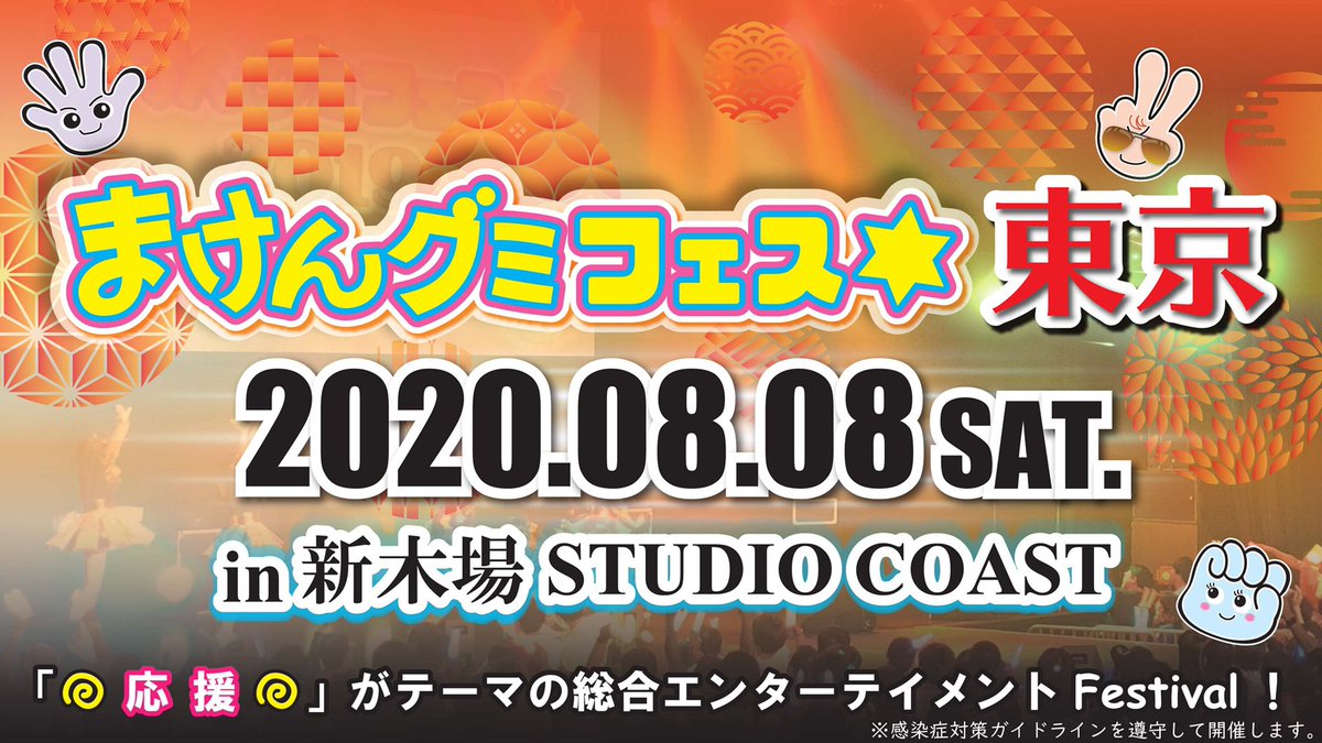 maken_event's tweet photo. 【告知】
まけんグミフェス☆2020
2020.08.08(土) 開催決定

新木場Studio Coast

今回は感染症対策の為2ステージとさせて頂きます。マイク消毒・換気等の対策、楽屋スペース確保の為出演組数制限、入場制限等も行いガイドラインを遵守した開催となります。ご了承下さい。

◇出演者・詳細　近日発表！ https://t.co/XiGAgvy3WS