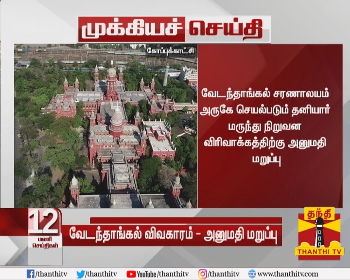 NaamTamilarOrg's tweet photo. #Breaking

வேடந்தாங்கல் பறவைகள் சரணாலயத்திற்கு அருகே செயல்படும் சன் பார்மாசூட் தனியார் மருந்து நிறுவனம் ஆலை விரிவாக்கம் செய்ய அனுமதி மறுப்பு!

நாம் தமிழர் கட்சியின் சுற்றுச்சூழல் பாசறை சார்பாக தொடரப்பட்ட வழக்கில் தமிழக அரசு பதில்.

#Vedanthangal #Environment #NTK @NtkEnvWing https://t.co/9l8UNkT0Fz