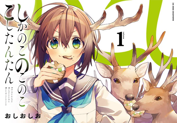 しかのこのこのここしたんたん単行本第1巻、発売から1週間経ちました〜
たくさん読んでいただきありがとうございます!(レビューもありがとうございます?)
まだの方も、シカと元ヤンのハートフル漫画に興味のある方はぜひ!??

#のこし 