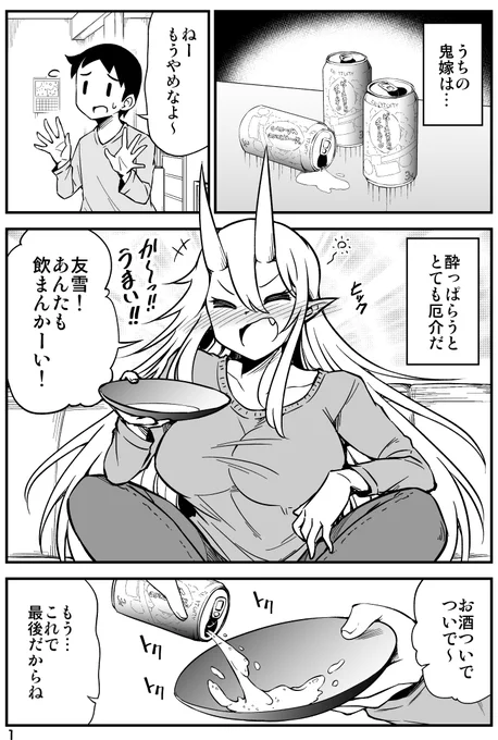 酒を飲むとキス魔になる鬼嫁の話。
『鬼嫁と結婚してしまった結果』 