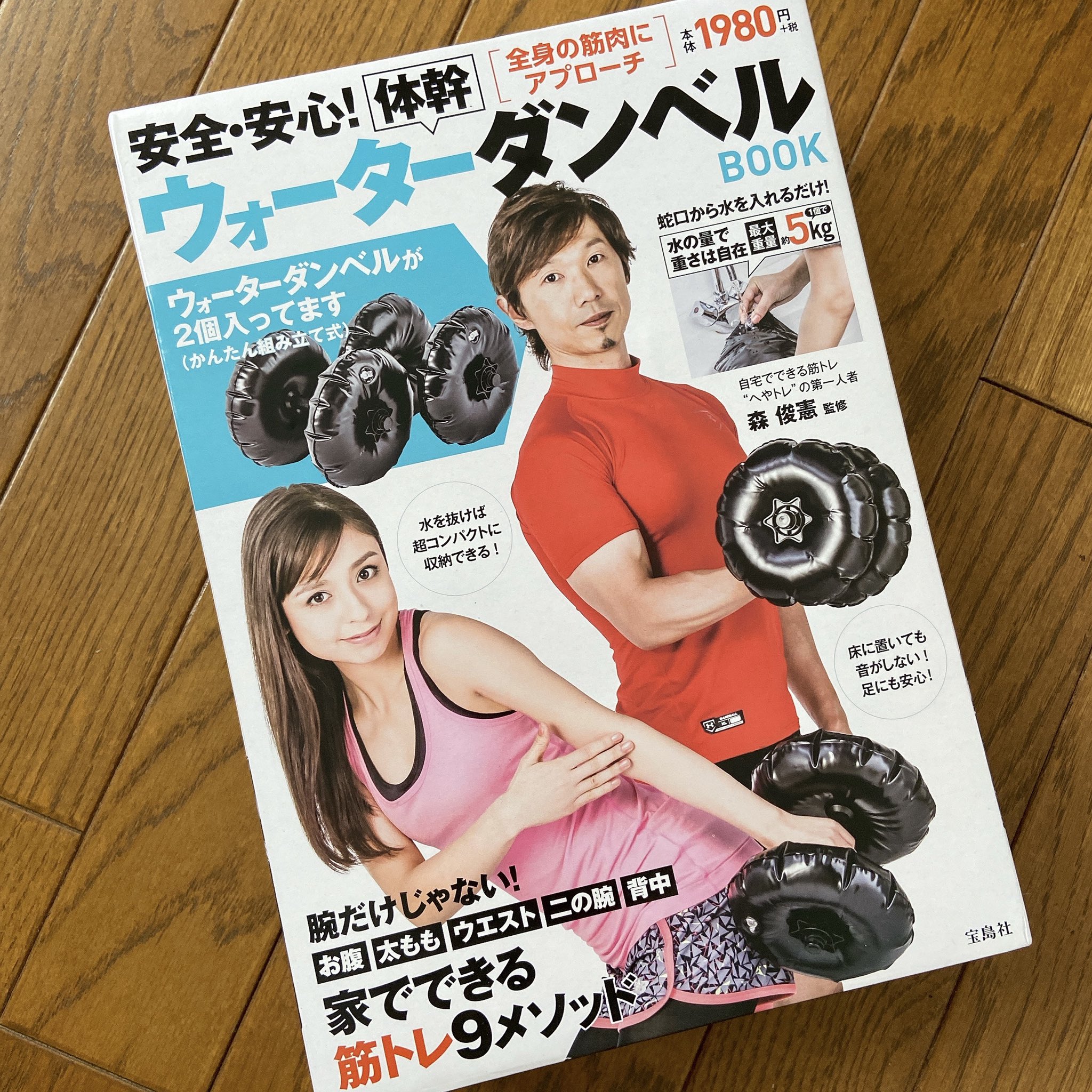 エミ セルフイメージング Line 息子が ダンベルが欲しい というので色々探してたらウォーターダンベルというものを発見 さらに筋トレのやり方がわかる本の付録についてるやつを発見したが絶版なので凄い探しまくってやっとゲット しかし水を全量入れる