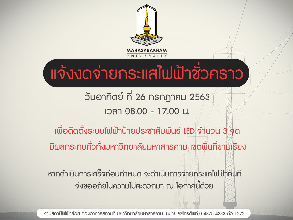 MsuUniversity's tweet photo. แจ้งงดจ่ายกระแสไฟฟ้าชั่วคราว ในวันอาทิตย์ ที่ 26 กรกฏาคม 2563 เวลา 08.00 - 17.00 น.
https://t.co/aRBXM33TvN #มมส #MSU #MahasarakhamUniversity https://t.co/XhEmDJwMTo