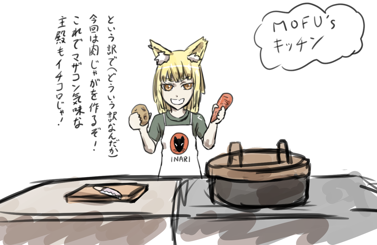 @yatti_ship8 今日は肉じゃがの回でした。
途中で子ぎつね達が甘えてきたもんで尺が足りなくなって大変そうでしたねw 