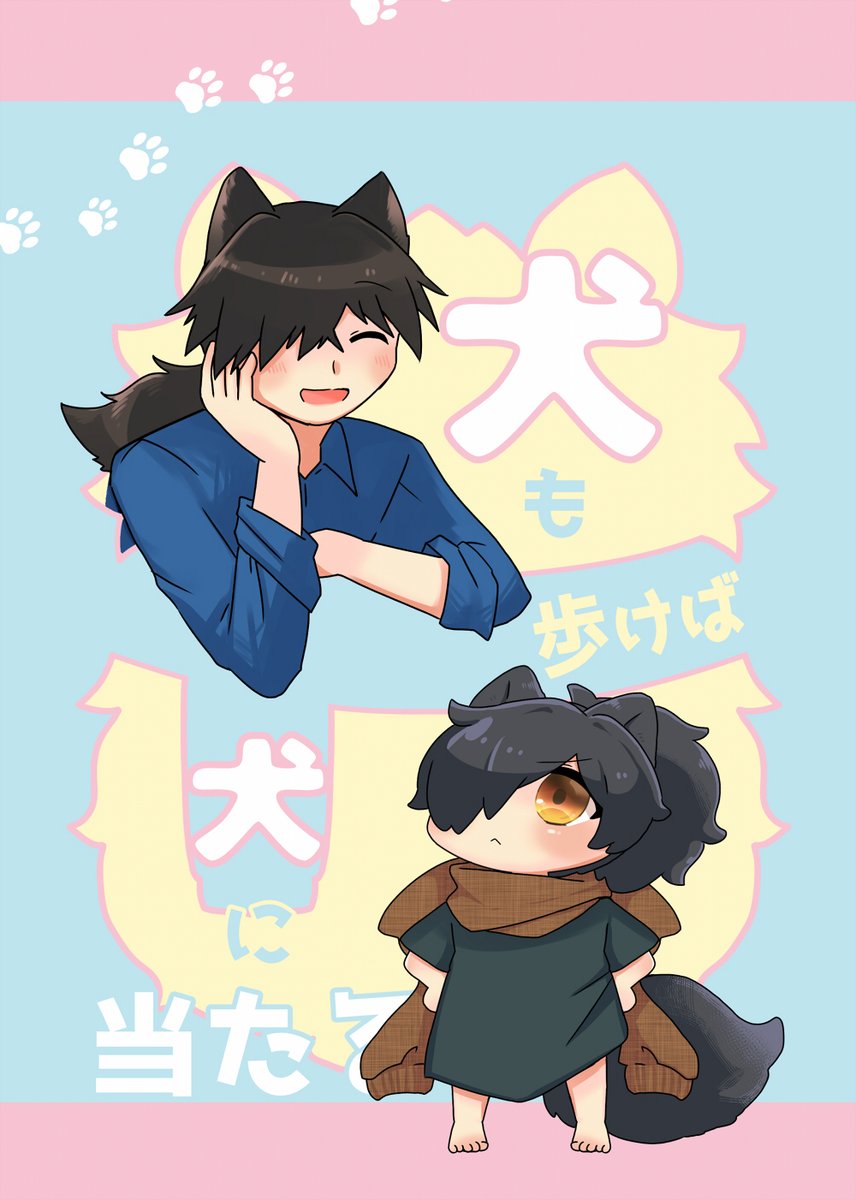 電脳帝都の新刊サンプルです!(1/2)
「犬も歩けば犬に当たる」(帝都騎殺/龍以)
ケモミミおにショタ本です。
A5/P36/書店価格:¥598/全年齢
 #電脳帝都de騎殺祭_準備中 