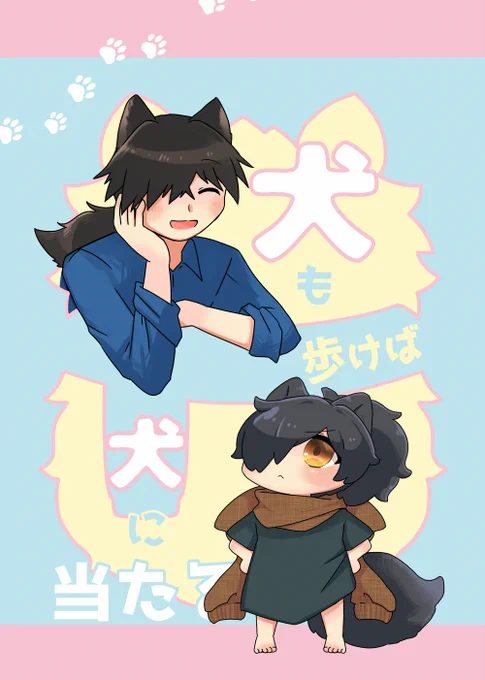 電脳帝都の新刊サンプルです!(1/2)
「犬も歩けば犬に当たる」(帝都騎殺/龍以)
ケモミミおにショタ本です。
A5/P36/書店価格:¥598/全年齢
 #電脳帝都de騎殺祭_準備中 