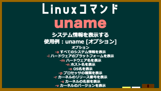 da_i_chi_dev's tweet image. Linuxコマンド　No.14　uname
#Linuxコマンド
#駆け出しエンジニアと繋がりたい