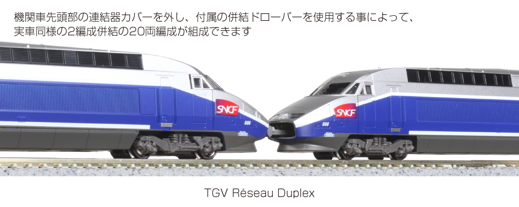 カトー TGV Duplex 先頭車2両 続いてフランス代表。 TGV Reseau Duplex(レゾ・デュープレックス)です