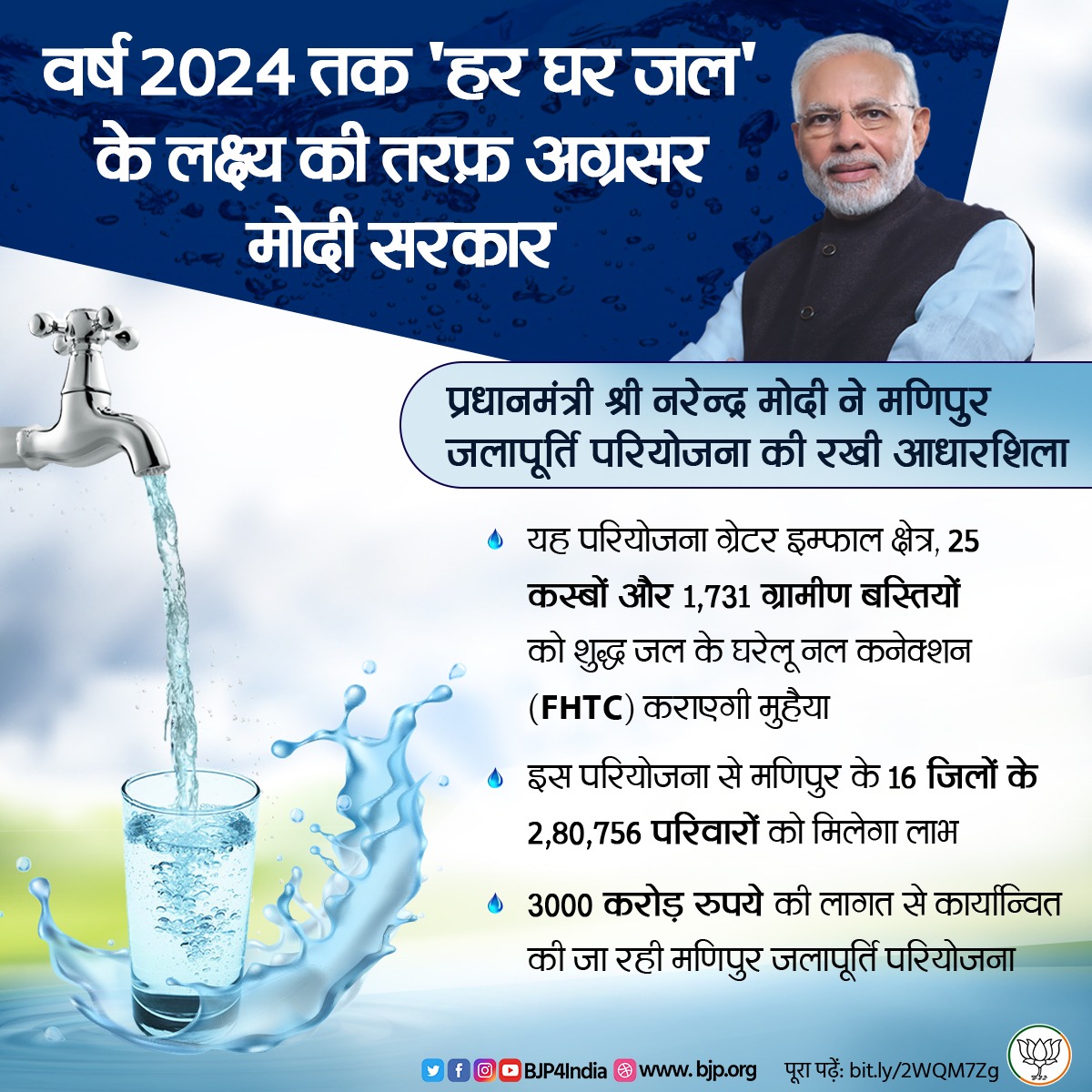 BJP4India's tweet image. वर्ष 2024 तक &apos;हर घर जल&apos; के लक्ष्य की तरफ अग्रसर मोदी सरकार

प्रधानमंत्री श्री नरेन्द्र मोदी ने मणिपुर जलापूर्ति परियोजना की रखी आधारशिला

इस परियोजना से मणिपुर के 16 जिलों के 2,80,756 परिवारों को मिलेगा लाभ

3,000 करोड़ रुपये की लागत से कार्यान्वित की जा रही परियोजना