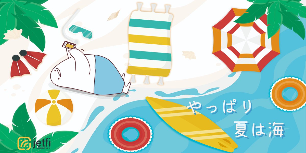 WifiJetfi's tweet photo. 夏休みは #海外旅行 に行けなくても大丈夫😎　
海に遊びに行きましょう！

#夏は海
#jetfi https://t.co/j9nBjPcrFY