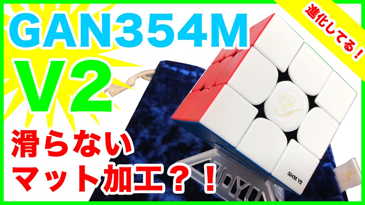 yamicube's tweet photo. GAN354M V2って、マット加工されてるのに、なぜか滑りにくい感じになっててすごい不思議…
このキューブにハマりそう♪
そして、コンパクトサイズなので手にフィットする感じがたまらない😝GAN CUBE好き…😳そしてTRIBOXも好き…☺️
https://t.co/BCalnnkLlB
#gan354mvv2
#tribox
#yamicube https://t.co/6SlW42tsbH