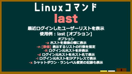 da_i_chi_dev's tweet image. Linuxコマンド　No.15　last
#Linuxコマンド
#駆け出しエンジニアと繋がりたい
