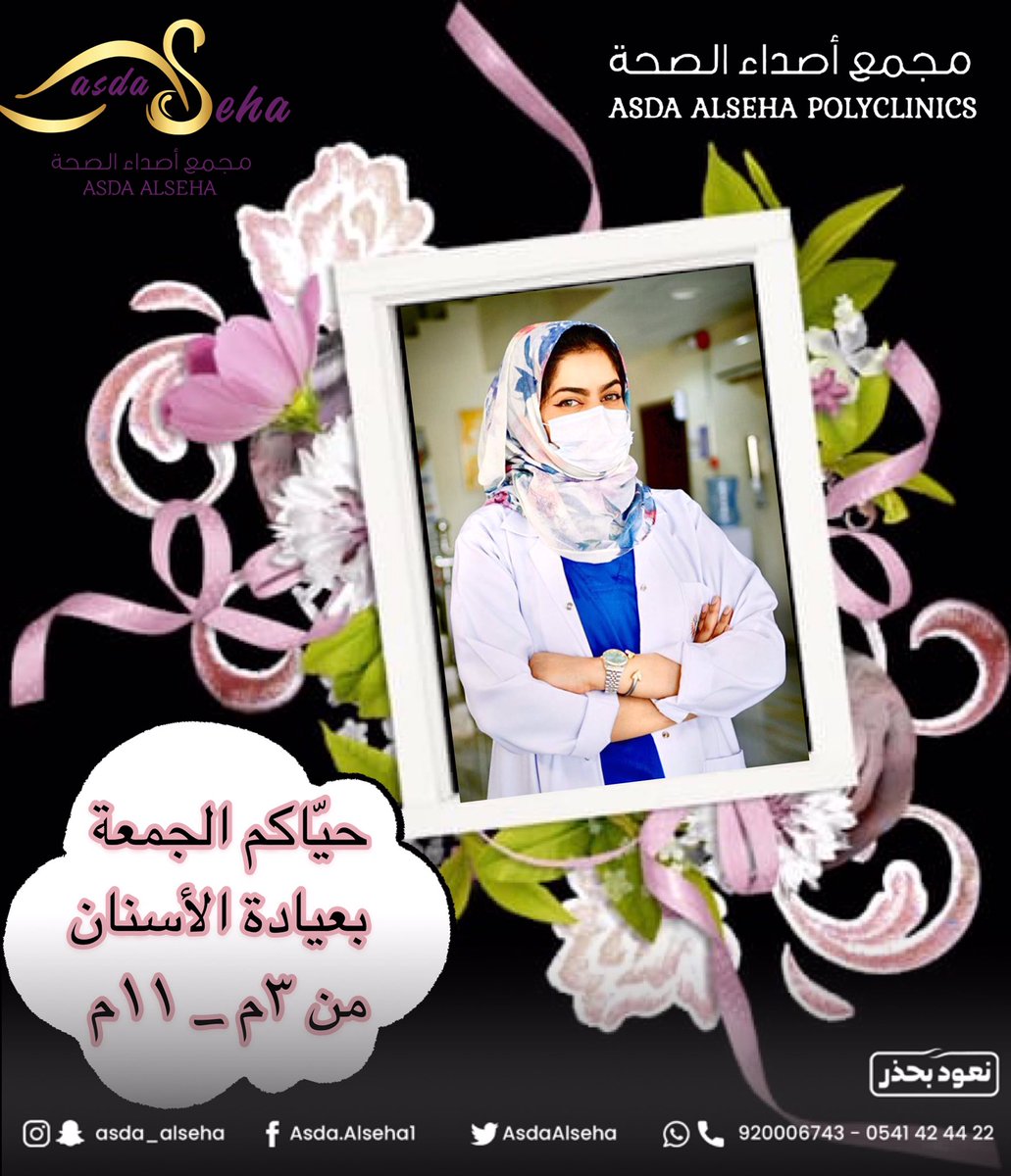 AsdaAlseha's tweet photo. حيّاكم بعيادة الأسنان 🌹الجمعة مع دكتورتنا المبدعة د.نهى أحمد 👩‍🔬
من الساعه ٣ العصر الى الساعه ١١ مساء⏰
للحجز والاستفسار الاتصال على :
☎️920006743
📱0541424422
#السعودية #ظهرة_لبن #دوام_الجمعة #طبيبة_اسنان #عيادة_أسنان #اسنان #ابتسامة #عروض_اسنان #نعود_بحذر #سمعنا_أصداء_الصحة https://t.co/78so2k3LBt