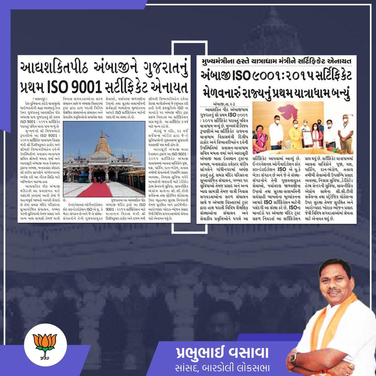 prabhunvasava's tweet photo. "ગરવી ગુજરાતની વધુ એક ગૌરવસિદ્ધિ"

અસંખ્ય ભક્તો અને યાત્રાળુઓની શ્રદ્ધા અને આસ્થાનું કેન્દ્ર આદ્યશક્તિ પીઠ અંબાજી ધામ ઉત્તમ સુવિધાઓ, ઉત્કૃષ્ટ સંચાલન અને સેવાકીય પ્રવૃત્તિઓન�� પરિણામે ગુજરાતનું પ્રથમ ISO 9001:2015 સર્ટિફિકેટ ધરાવતું તીર્થધામ બન્યું. https://t.co/03X99AkrRe
