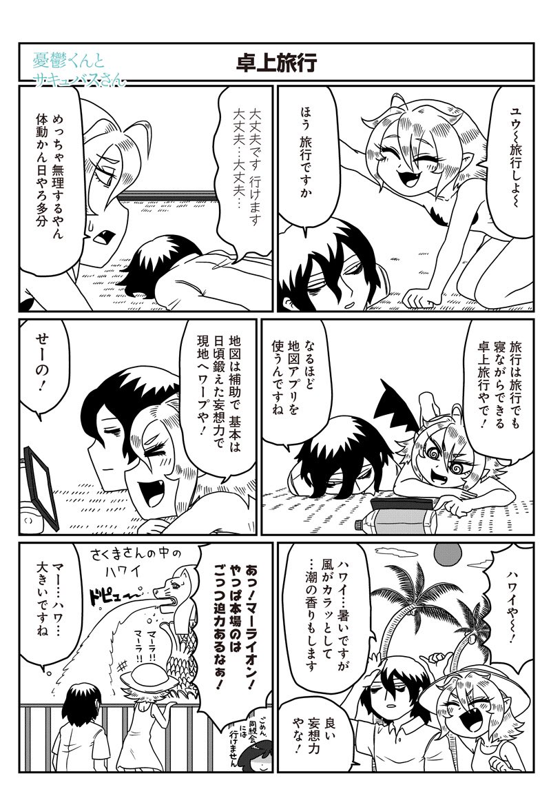 憂鬱くんとサキュバスさん100話が5ページ更新です 妄想旅行ならハワイにひとっ飛 さかめがね 鬱サキュ 単行本発売中 の漫画 憂鬱くんとサキュバスさん100話が5ページ更新です 妄想旅行ならハワイにひとっ飛 さかめがね 鬱サキュ 単行本発売中 の漫画