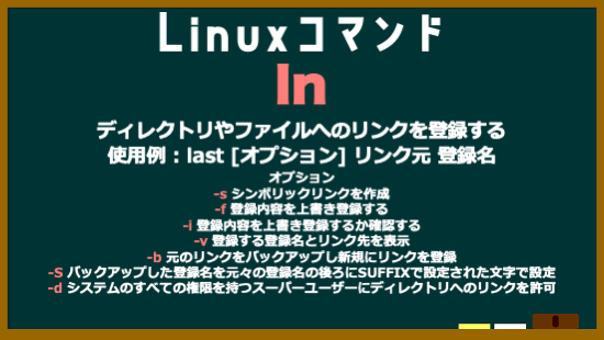 da_i_chi_dev's tweet image. Linuxコマンド　No.16　ln
#Linuxコマンド
#駆け出しエンジニアと繋がりたい