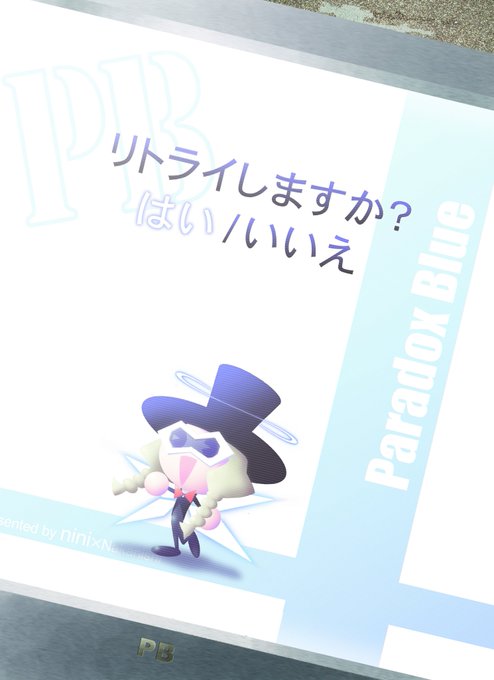 連休のお供に 電子書籍パラドクス ブルーなどいかがでしょうか メタ要素の限界に 中西達郎 ロボットチェス体験版配布中 の漫画