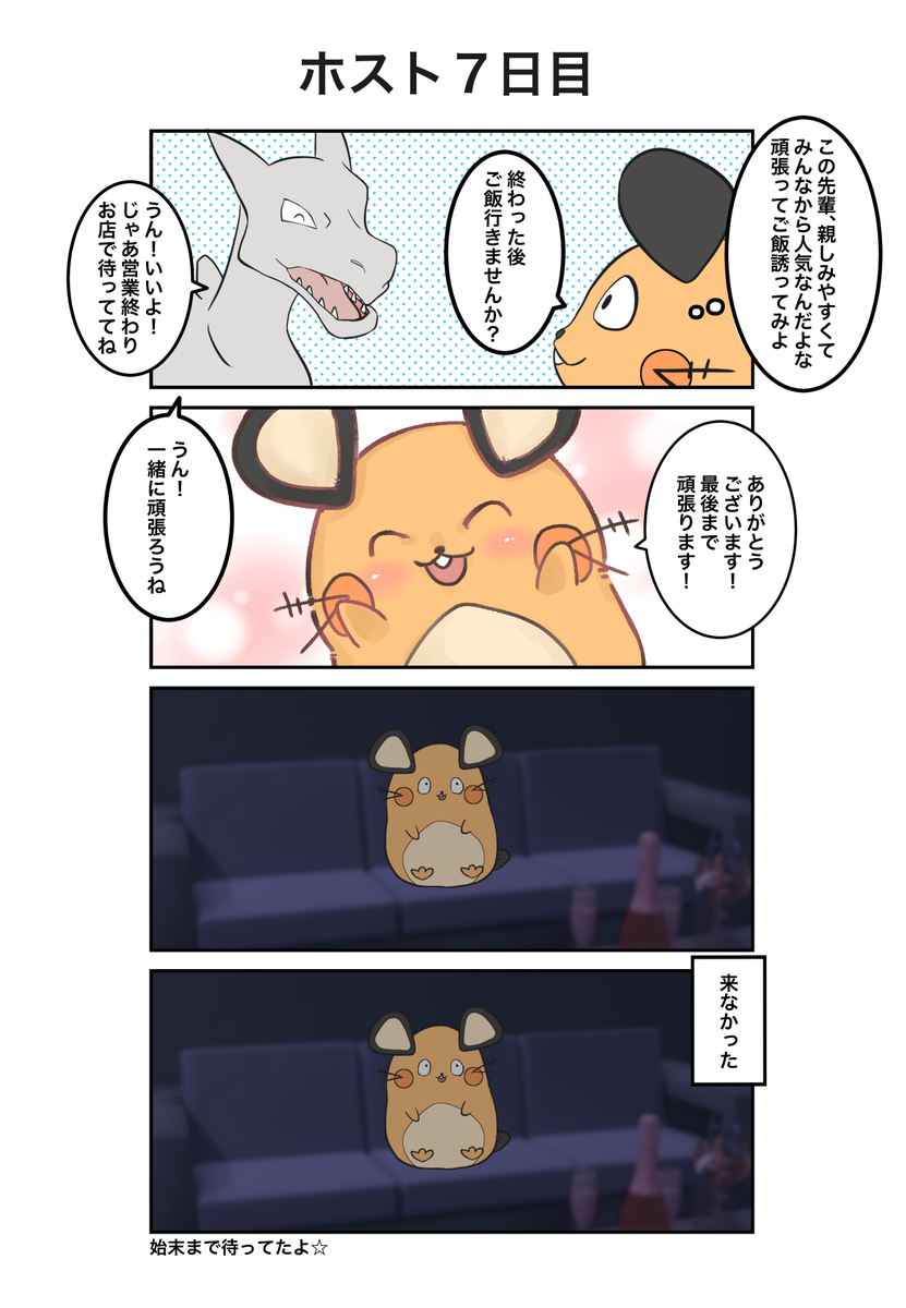 ポケモン×ホスト
7日目(実話)
#ポケホス 