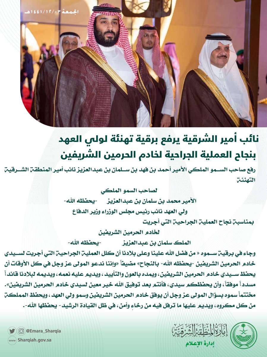سمو #نائب_أمير_الشرقية
يرفع التهنئة لسمو #لي_العهد "سدده الله"
بمناسبة نجاح العملية الجراحية التي أجراها #خادم_الحرمين_الشريفين
#الملك_سلمان_بن_عبدالعزيز
حفظه الله من كل أذى ورعاه وأمد في عمره بصحة وعافية ..