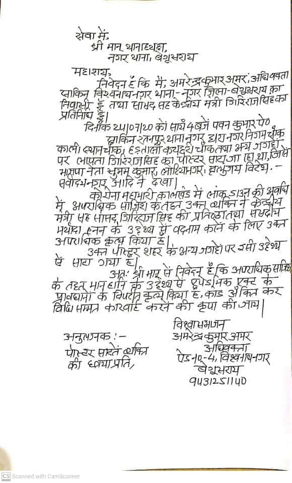 shuvambjp's tweet photo. सांसद प्रतिनिधि@amrendrabgsbjp ने सांसद के लापता होने वाले पोस्टर साटकर,अपराधिक साजिश रचने,मानहानि करने तथा एपेडमिक एक्ट के उल्लघंन का मामला नगर थाना में दर्ज कराया
मैं@awakashIPS सर से यह मांग करता हूँ कि आदरणीय @girirajsinghbjp के खिलाफ साजिश करने वाले पर विधि संमत करवाई की जाए https://t.co/mfQYIVyVyM