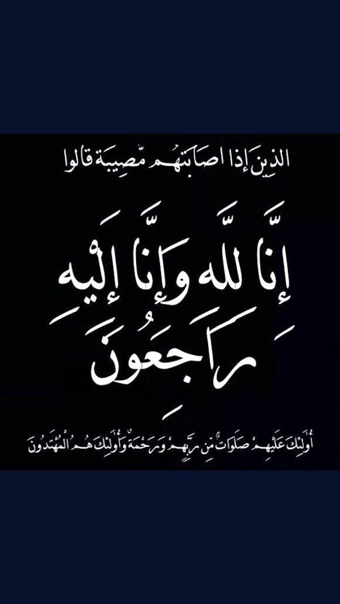 alwobirat's tweet photo. بقلوب مطمئنة ومؤمنة بقضاء الله وقدره إنتقل إلى رحمة الله تعالى العم صالح بن عقلاء الوبير ونسأل الله أن يغفر له وأن يتجاوز عنه وأن يسكنه فسيح جناته
والصلاة عليه غدا الثلاثاء بعد صلاة الظهر
بمقبرة صديان 
إنا لله وإنا إليه راجعون
ولاحول ولاقوة إلا بالله https://t.co/rgyINEfhjv https://t.co/qg405OTZuI
