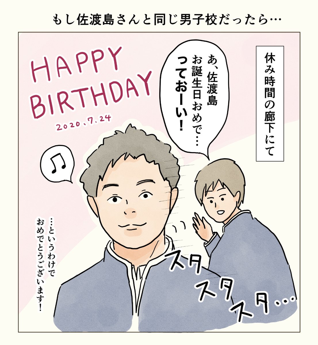 佐渡島(@sadycork)さん、遅くなりましたがお誕生日おめでとうございます!佐渡島さんも男子校出身ということで…!また男子校のエピソード聞かせてください〜!
#コルクラボマンガ専科 
#サディ生誕 