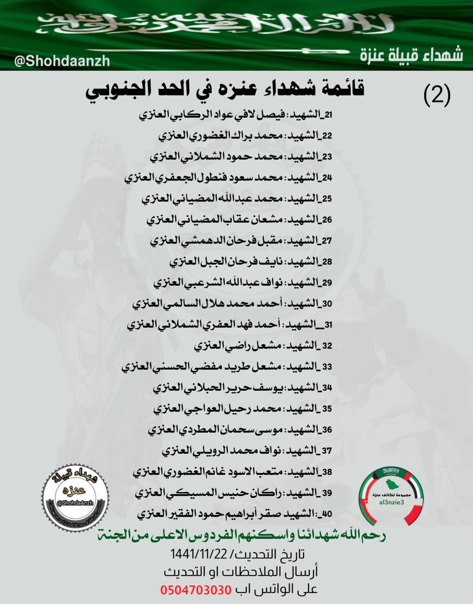 شهداء قبيلة عنزة tweet media